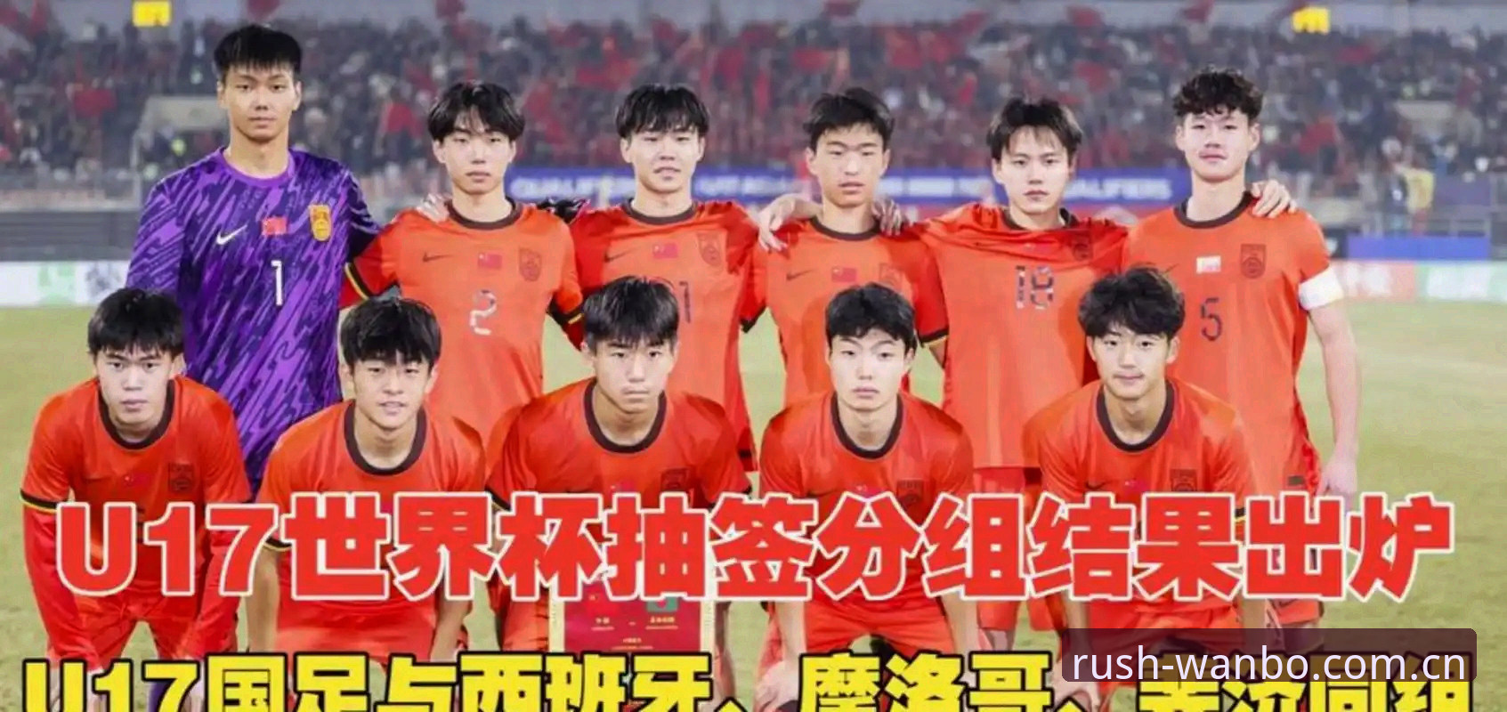 U17世界杯抽签揭晓，3个关键看点决定国足少年命运