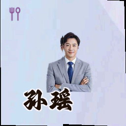 孙瑶