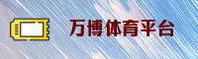 万博体育APP「中国」官方网站