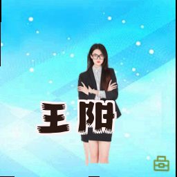 王阳